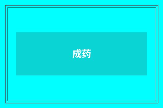 成药