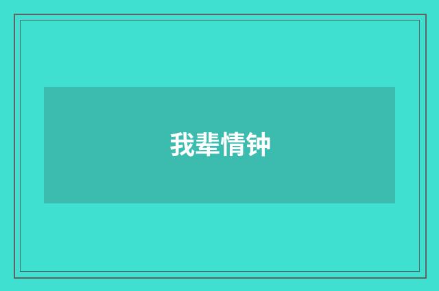 我辈情钟