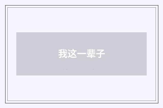 我这一辈子