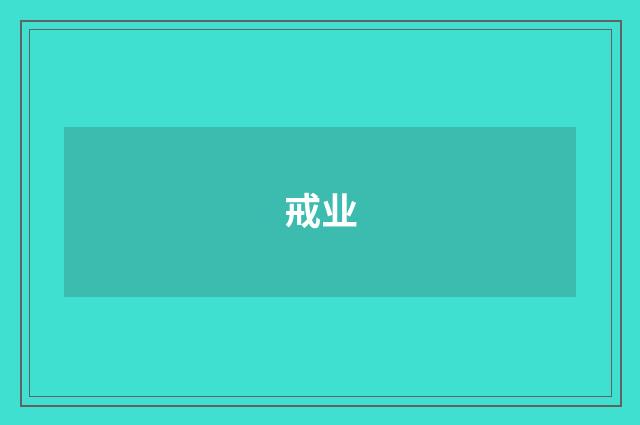戒业