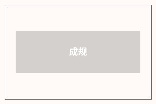 成规