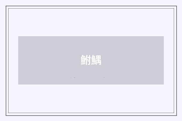 鲋鰅