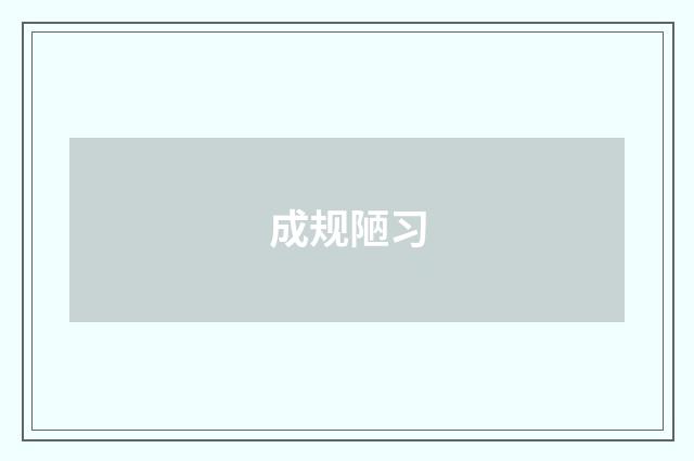 成规陋习