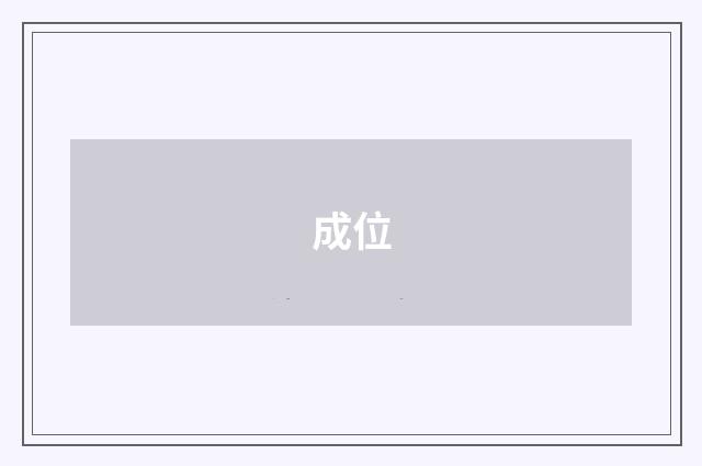 成位