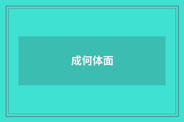 成何体面
