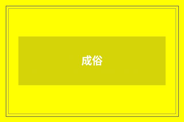 成俗