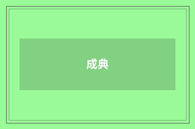 成典