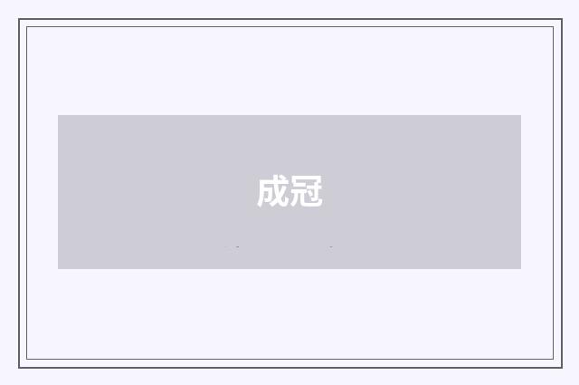 成冠