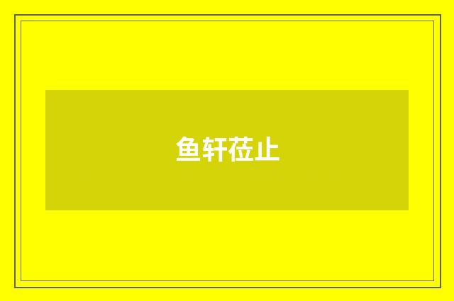 鱼轩莅止