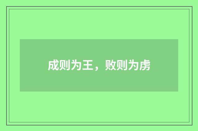 成则为王，败则为虏
