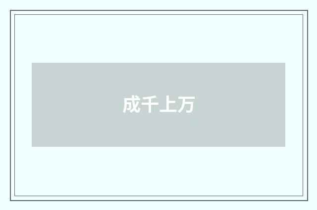 成千上万