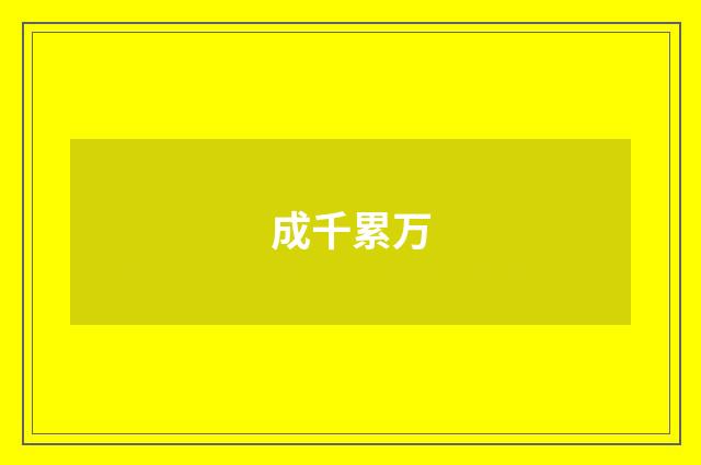 成千累万