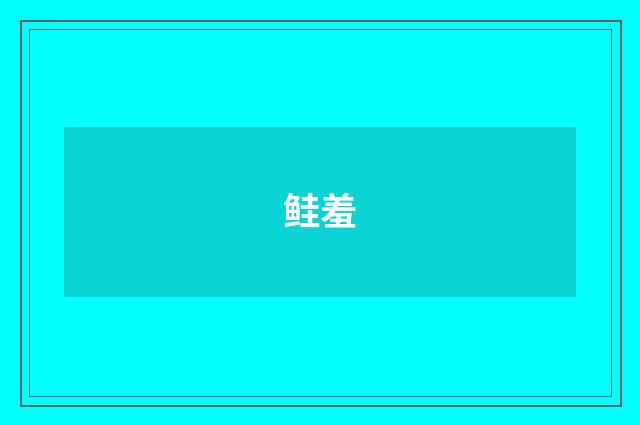 鲑羞