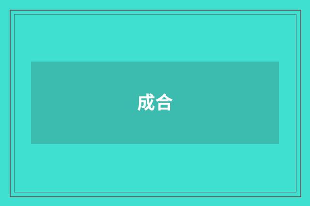 成合