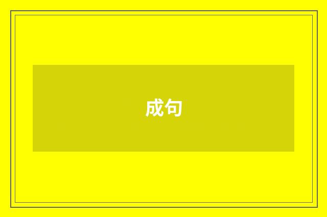 成句