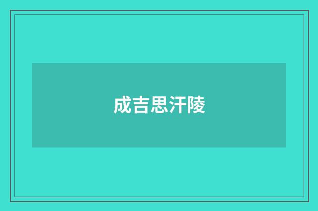 成吉思汗陵