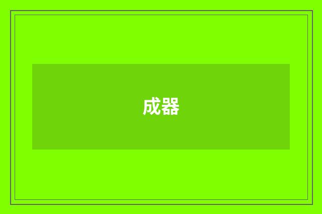 成器