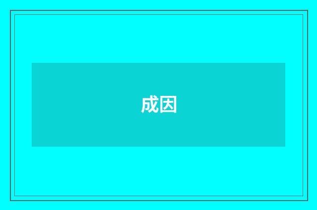 成因