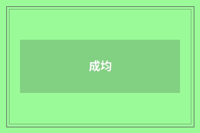 成均