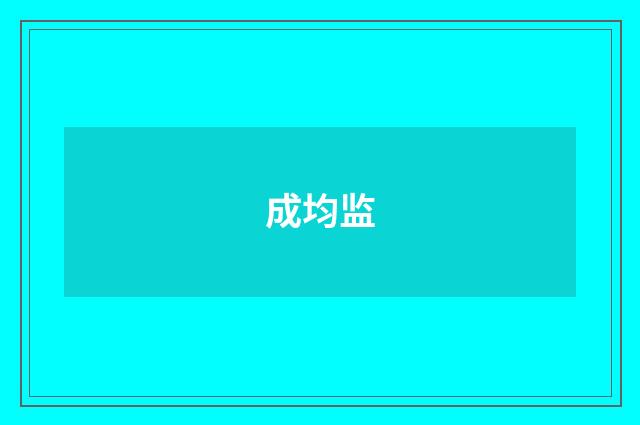 成均监