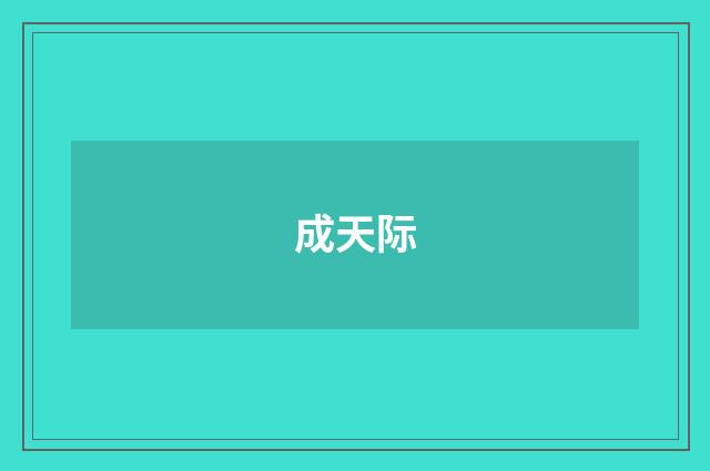 成天际