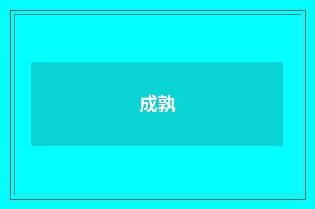 成孰
