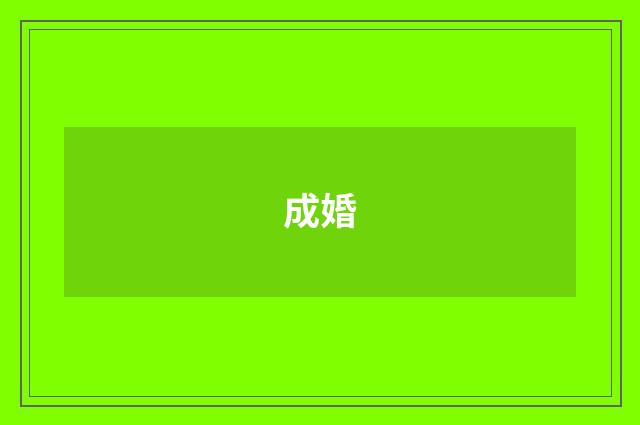 成婚