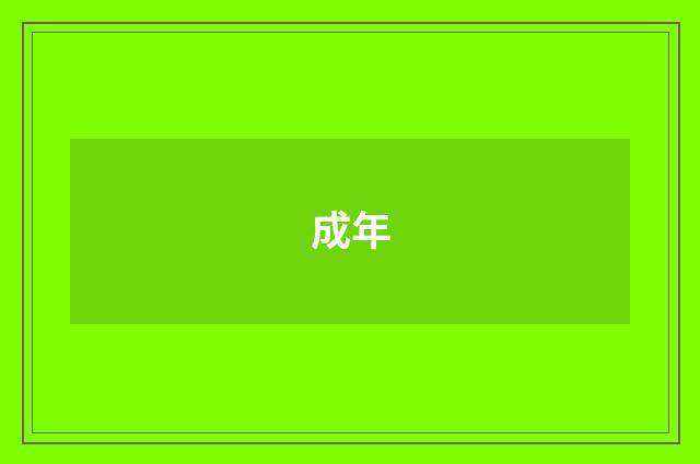 成年