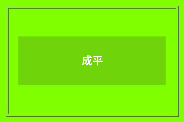 成平