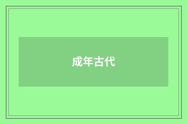 成年古代