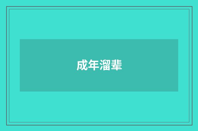 成年溜辈