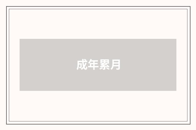 成年累月