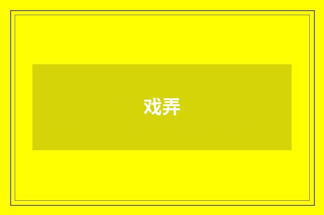 戏弄