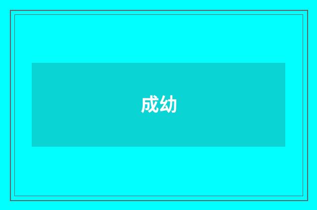 成幼