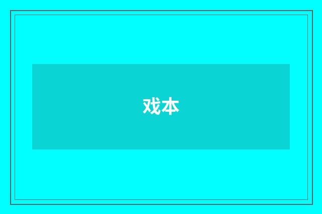 戏本