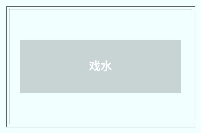 戏水
