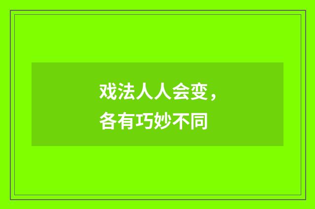 戏法人人会变，各有巧妙不同