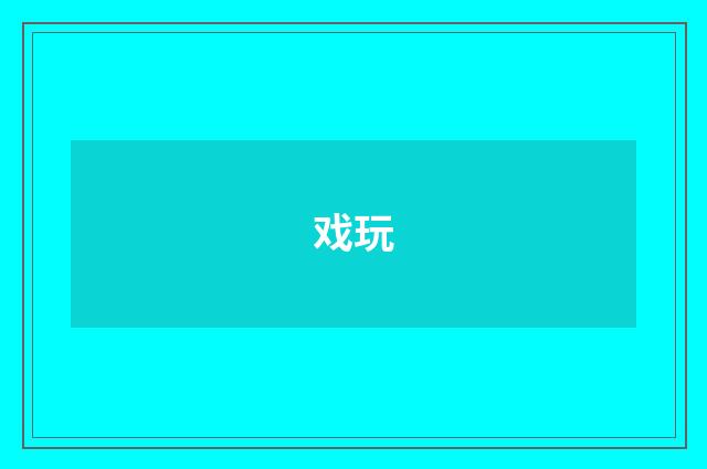 戏玩