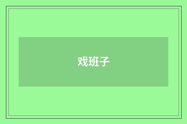 戏班子