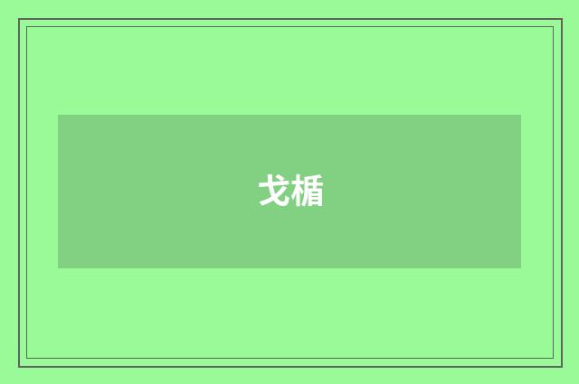 戈楯