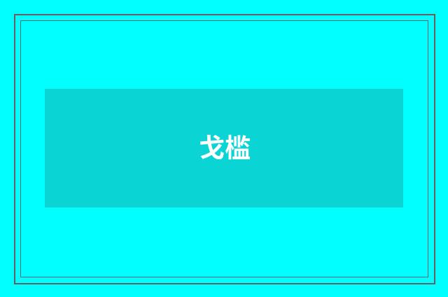 戈槛