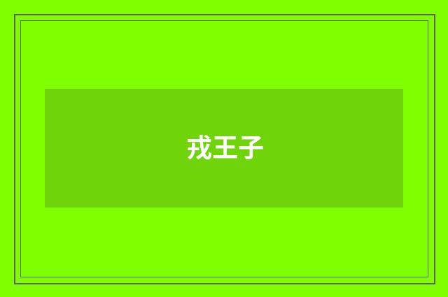 戎王子