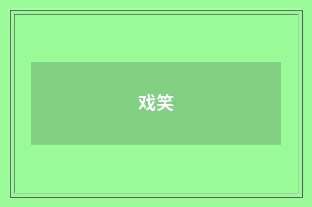 戏笑