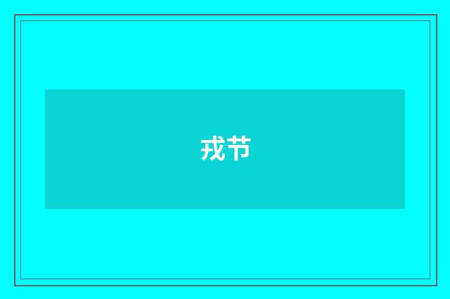 戎节