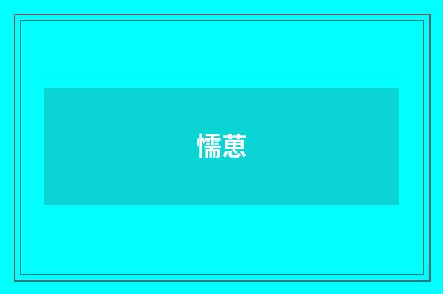 懦葸