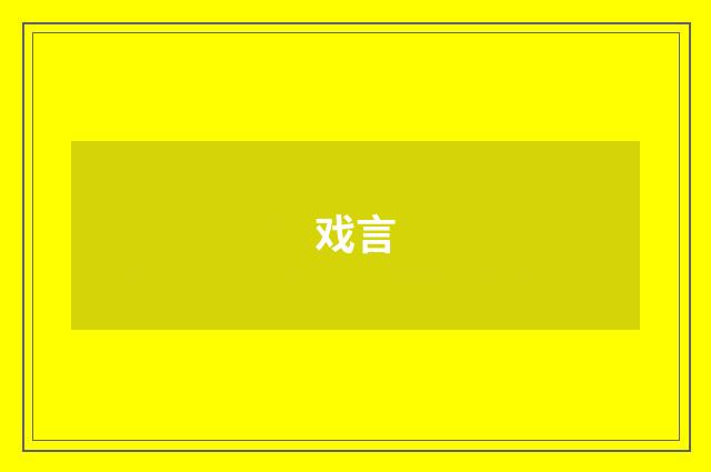 戏言