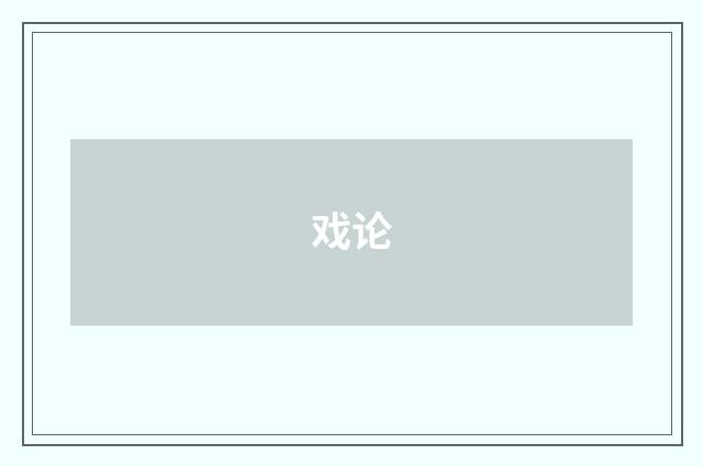 戏论