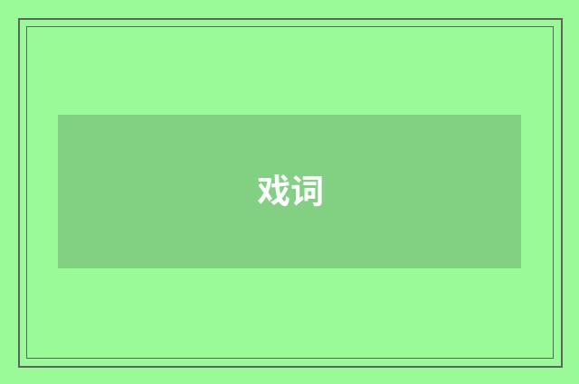 戏词