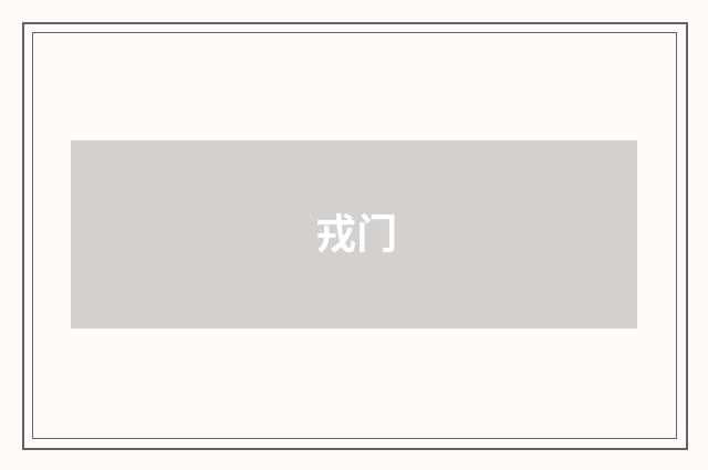 戎门