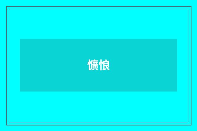 懭悢